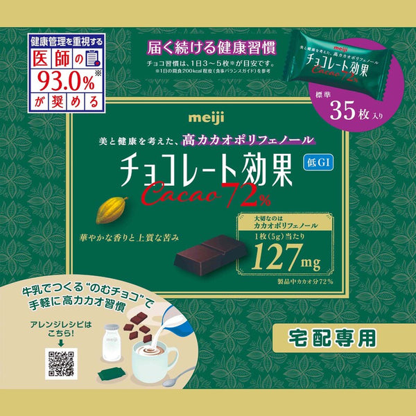 チョコレート効果カカオ72％袋（宅配専用）
